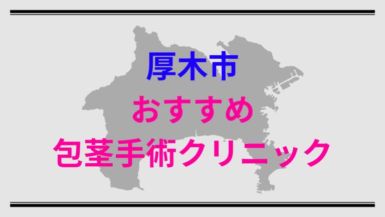 厚木市包茎手術