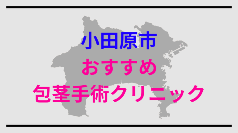 小田原市包茎手術