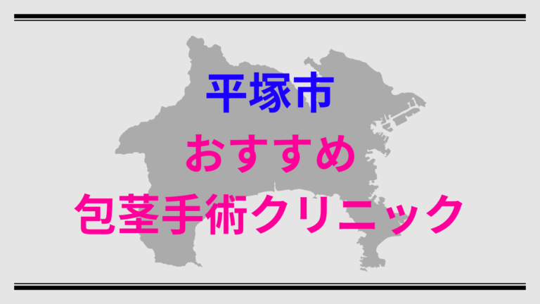 平塚市包茎手術