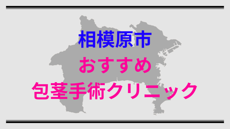 相模原市包茎手術