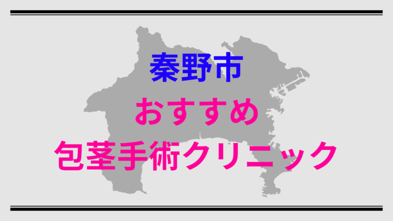秦野市包茎手術