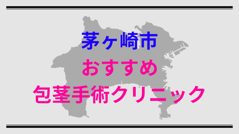 茅ヶ崎市包茎手術